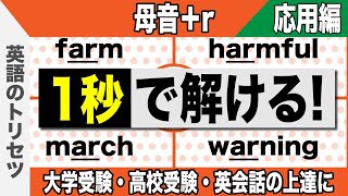 英語【発音・アクセント②】母音＋ｒ【応用編】大学受験 高校受験 英会話 [upl. by Kedezihclem]