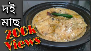 দই রুই মাছ  Doi Maach  Rohu Fish in Yogurt Curry  Bengali Recipe [upl. by Yelsew]