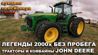 Работал по 10 дней в году Комбайн John Deere 9670 Трактор 8520 Аукцион фермера [upl. by Malachi]