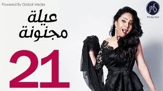 3ELA MAGNONA SERIES مسلسل عيله مجنونه الحلقه الواحد و العشرين [upl. by Sieber]