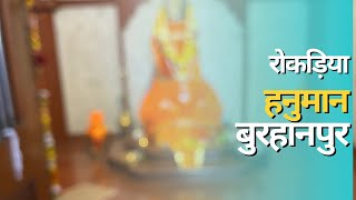 ऐतिहासिक प्राचीन रोकड़िया हनुमान मंदिर बुरहानपुर । burhanpur rokadiya hanuman  viral viralvideo [upl. by Forlini]