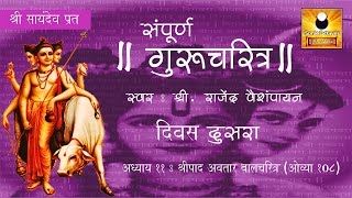 Gurucharitra Adhyay 11 गुरुचरित्र अध्याय ११ with Marathi Subtitles [upl. by Skip]