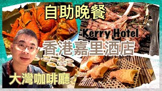 ［為食D 紅磡嘉里酒店 Kerry Hotel  大灣咖啡廳 自助晚餐 Big Bay Cafe日式美食盛宴有七款刺身  冷吃海鮮龍蝦 麵包蟹  萬聖節特色甜品夠特別🎃 香港美食 自助餐 [upl. by Awra554]