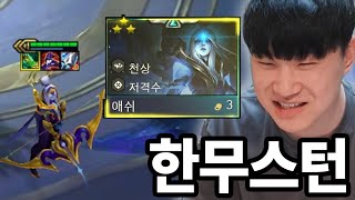 그 시절 한무 기절 애쉬 ㅋㅋ 그런데 이제 현대 문물을 곁들인 [upl. by Ekle]