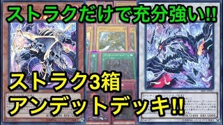 【遊戯王】完成度が凄い‼︎ストラク3箱だけで作るアンデットデッキ紹介‼︎ [upl. by Pinette]