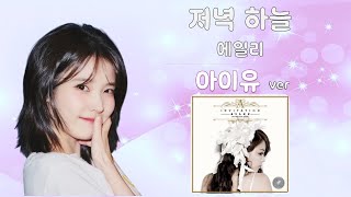 아이유 ❚ 에일리 ♪저녁 하늘 AI Cover [upl. by Enelrak]