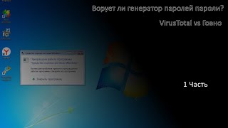 VirusTotal vs Говно часть 1 — Ворует ли генератор паролей пароли [upl. by Gorrono456]