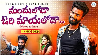 Manduloda Ori Mayaloda Full Song  Pulsar Bike Singer Ramana  Uttarandra Telugu Folk Song 2023 [upl. by Aihsiyt]