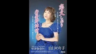 待望の新曲「恋文しおり」～山口のり子 MVです。 [upl. by Meggy]