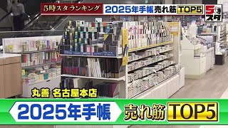 【手帳】スマホでのスケジュール管理が増えても手帳は不滅 月間・週間・メモ充実の「王道」ビジネス手帳が人気【ランキング】 2024年10月29日 [upl. by Nitsirk466]