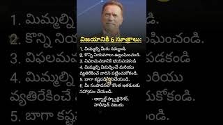 విజయానికి 6 సూత్రాలు by Arnold Schwarzenegger shorts trending arnoldschwarzenegger [upl. by Rorrys]