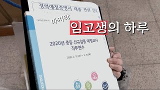 eng임고생 브이로그🎬ㅣ임용고시 최종 합격의 순간🎉ㅣ본가로 이사🏠ㅣ합격 후 이것저것 준비하는 일상신체검사 교육청 서류제출 합격 수기 작성👩🏻‍🏫 [upl. by Juno]