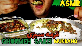 ghormeh sabzi mukbang eatingshow  persian food asmr  موکبانگ قرمه سبزی [upl. by Violante775]