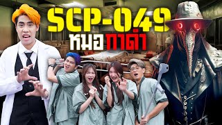 เอาชีวิตรอดจากหมออีกา ในโรงพยาบาลซอมบี้กาฬโรค SCP049 [upl. by Ramin]