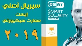 سريال تفعيل برنامج ESET Internet Security 112490 الأصلي 2019 [upl. by Allerie912]