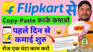 FREE🤑 तुरंत Earn Flipkart copy paste karke paise kaise kamaye  Copy Paste karke paise kaise kamaye [upl. by Atsejam]