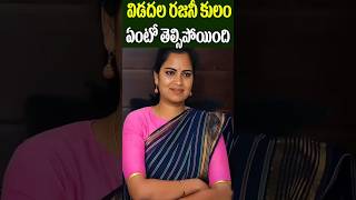 Beautiful Politician Vidadala Rajini Caste  YCP Ex Minister Rajini  Tollywood Nagaram [upl. by Annia423]