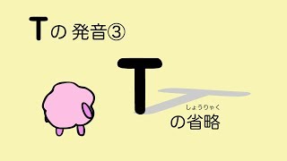 『大人のフォニックス』英語 Tの発音③ Tの省略（上級者向け）53 [upl. by Willman228]