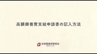 高額療養費支給申請書の記入方法 [upl. by Slen403]