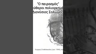 quotΟ πειρασμόςquot Ελεύθεροι πολιορκημένοι Διονύσιος Σολωμός [upl. by Mirielle]