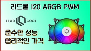 쿨링팬 고민중이니 Leadcool 120 ARGB PWM 리드쿨 [upl. by Ozneral]