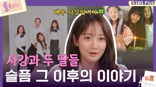 솔로라서 사강과 두 딸들 슬픔 그 이후의 이야기ㅣEP03ㅣSBSPlusㅣ매주 화요일 밤 8시 40분 방송 [upl. by Ellenid]