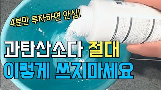 과탄산 소다 사용 전 꼭 보세요 과탄산소다 올바른 사용방법 5가지ㅣ청소 세탁 설거지 활용하기ㅣ과탄산소다 이렇게 쓰면 큰일나요 [upl. by Razid]