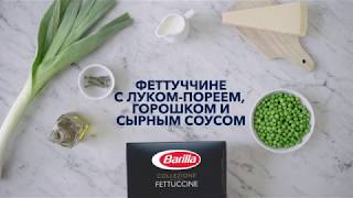 Barilla  Феттуччине с лукомпореем зеленым горошком и сырным соусом [upl. by Rialb]