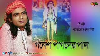 Pagol Milayse Pramer Mela  New Ganesh Pagol Song  Singer Monotosh Chakraborti 2022 [upl. by Wootan]