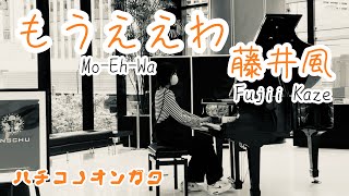 藤井風FujiiKaze  もうええわMoEhWa Piano Cover Age14 ENSCHUピアノ [upl. by Sirromal]