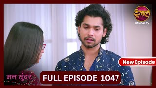 Mann Sundar  3 Nov 2024  Full Episode 1047  Full HD Newepisode  Dangal TV [upl. by Beeck]