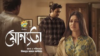 Joggota যোগ্যতা  Short Film  Apurbo  Mithila  Valentines Day Short Film [upl. by Gonick]