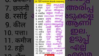 Hindi to Malayalam words meaning Hindi malayalam words  malayalam words meaning malayalam words [upl. by Masuh201]