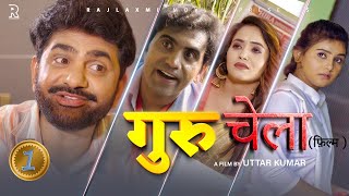 गुरुचेला GURUCHELA Part1  Uttar kumar New movie2024  Prabhat Dhama  Lovely  Aafiya  Rajlaxmi [upl. by Ednalrym]