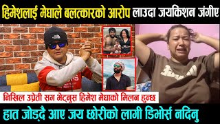 हिमेशलाई मेघाले बलत्कारको आरोप लाउदा जयकिशन जंगीए\ Nikhil Upreti सँग भेट्नुस हिमेश मेघाको मिलन हुन्छ [upl. by Elpmid311]