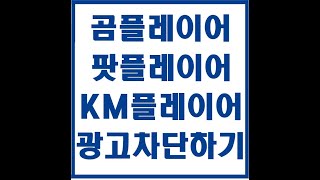 곰플레이어 팟플레이어 카카오톡 KM플레이어 광고제거 하기 [upl. by Annaerda]