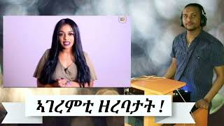 Yordanos Ghirmay መምህር ናይ ዝሙት ተጣዒሰ ትብል [upl. by Inaej]