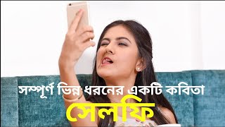 কবিতাসেলফি । Kobita Selfie গোলাম কিবরিয়া । [upl. by Yoreel]