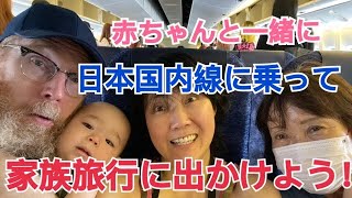 赤ちゃんと旅行】日本国内線に乗って家族旅行に行こう！ [upl. by Ardnazil863]