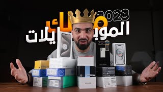 بطل العالم للموبايلات لسنة 2023 👑 [upl. by Raman]