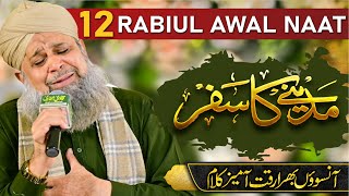 12 Rabiul Awal Naat by Muhammad Owais Raza Qadri  12 Rabiul awal  Noor Wala aya ha [upl. by Say146]