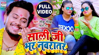 VIDEO  साली जी भर नवरातर  Golu Gold का देवी गीत  Saali Ji Bhar Navratar  Shilpi Raj  2020 [upl. by Sophi2]