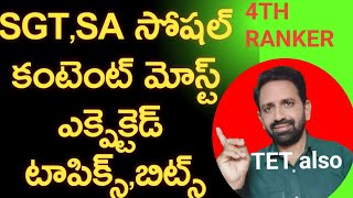 సోషల్ కంటెంట్ మోస్ట్ ఎక్పెక్ట్ టాపిక్స్ బిట్స్for SGT SA and TS TET [upl. by Pinsky314]