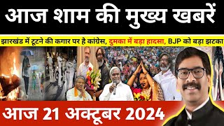 संध्या 21 अक्टूबर 2024 झारखण्ड की ताजा खबर l Today Jharkhand News l Jharkhand Breaking News [upl. by Aniluap]