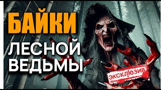 БАЙКИ ДЕРЕВЕНСКОЙ ВЕДЬМЫ  Страшные Истории На Ночь [upl. by Esmaria129]