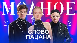 Актёрский состав сериала «Слово пацана» — о моде 80х и собственном стиле [upl. by Atiuqrehs]