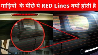 गाड़ियों के पीछे RED Lines क्यों होती है  Car Rear Defogger  Car back glass line  Defogger lines [upl. by Wernher]