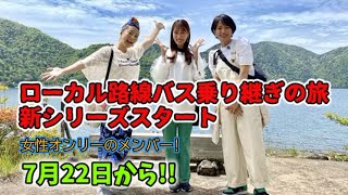 【ドスペ】爆誕🚍新ローカル路線バス乗り継ぎの旅【2023年7月22日放送】 [upl. by Alesig615]