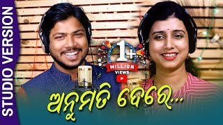 Anumati Dere ଅନୁମତି ଦେରେ  New Brand Odia Romantic Video Song  Debesh Pati amp Dipti Rekha [upl. by Kowal]