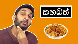 කහබත්  Biriyani  HESHAN [upl. by Alemrac393]